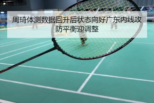 周琦体测数据回升后状态向好广东内线攻防平衡迎调整