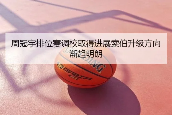 周冠宇排位赛调校取得进展索伯升级方向渐趋明朗