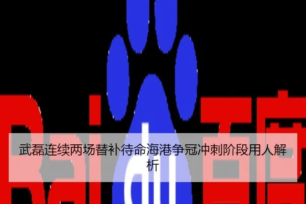 武磊连续两场替补待命海港争冠冲刺阶段用人解析